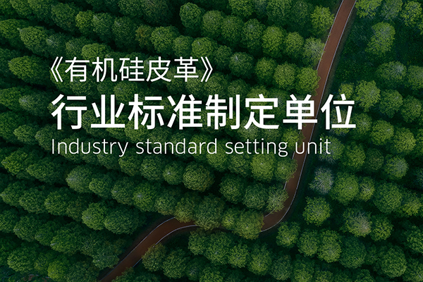 广东天跃成为《有机硅人造革》行业标准制定单位